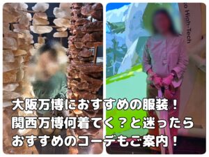 大阪万博　おすすめ服装