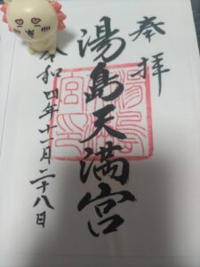 御朱印　湯島天神　