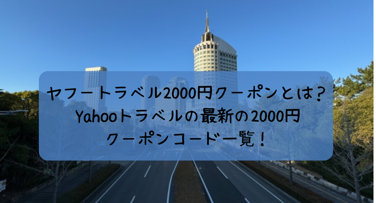 ヤフートラベル2000円 クーポン　クーポンコード