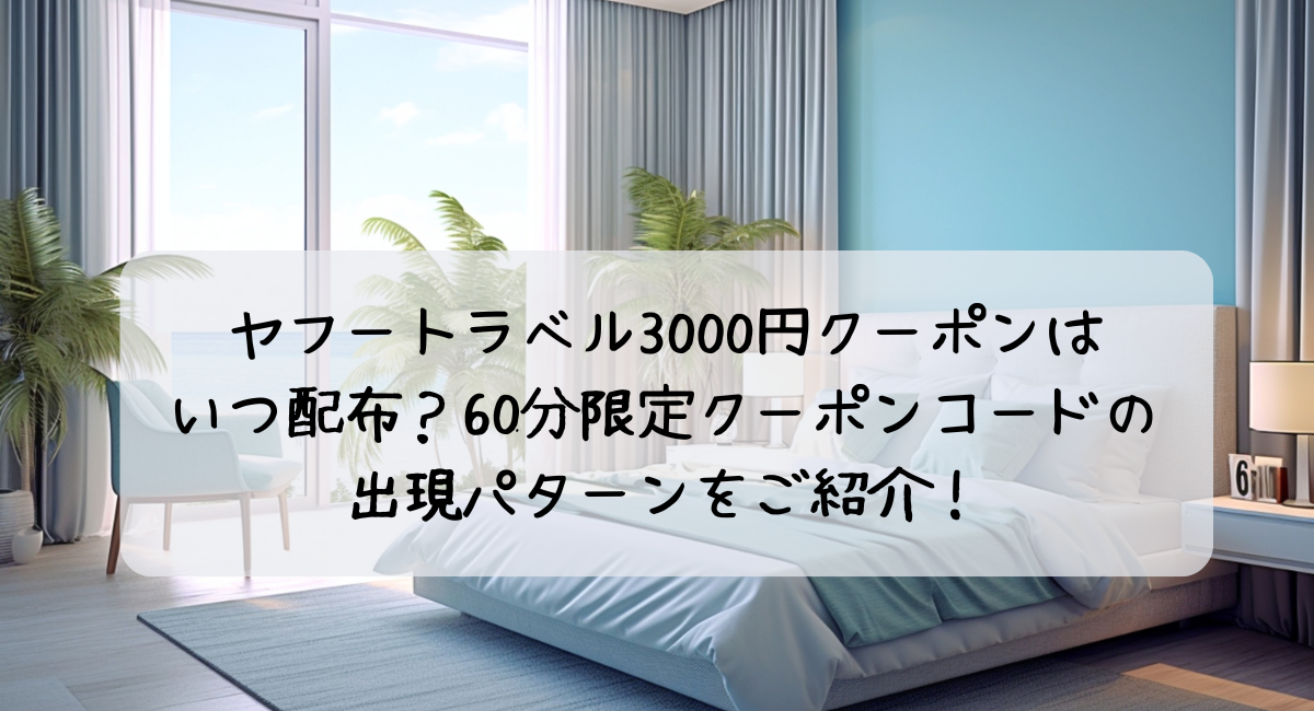 ヤフートラベル 3000円クーポン　60分　いつ