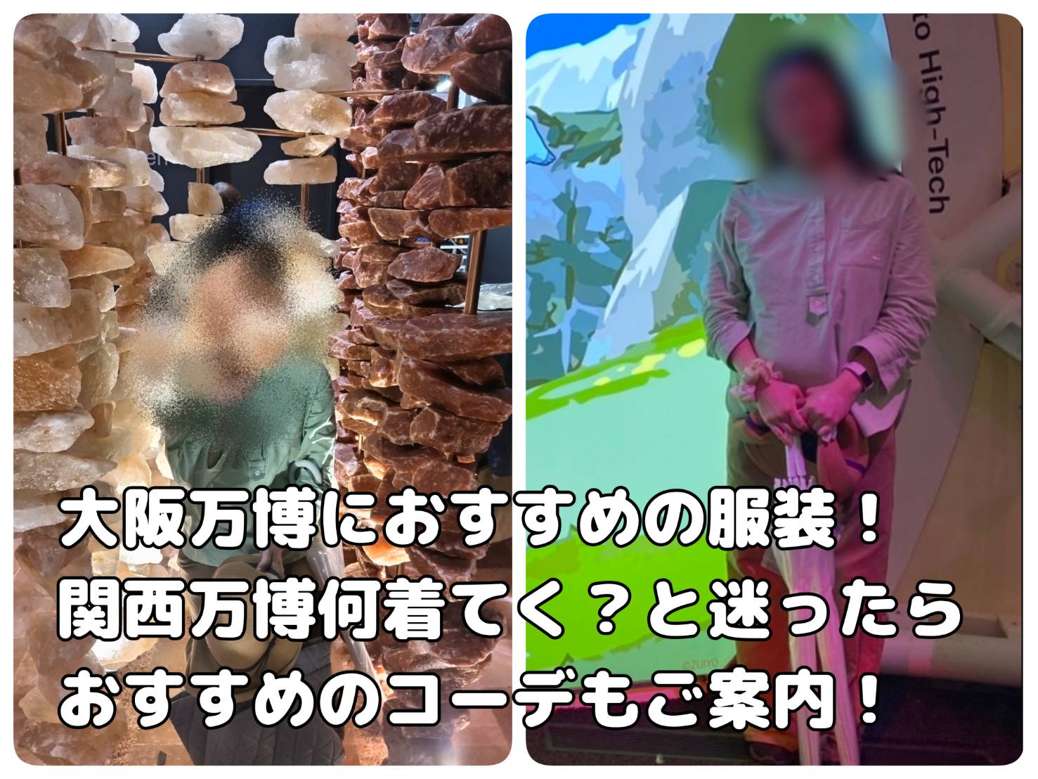 大阪万博　おすすめ服装