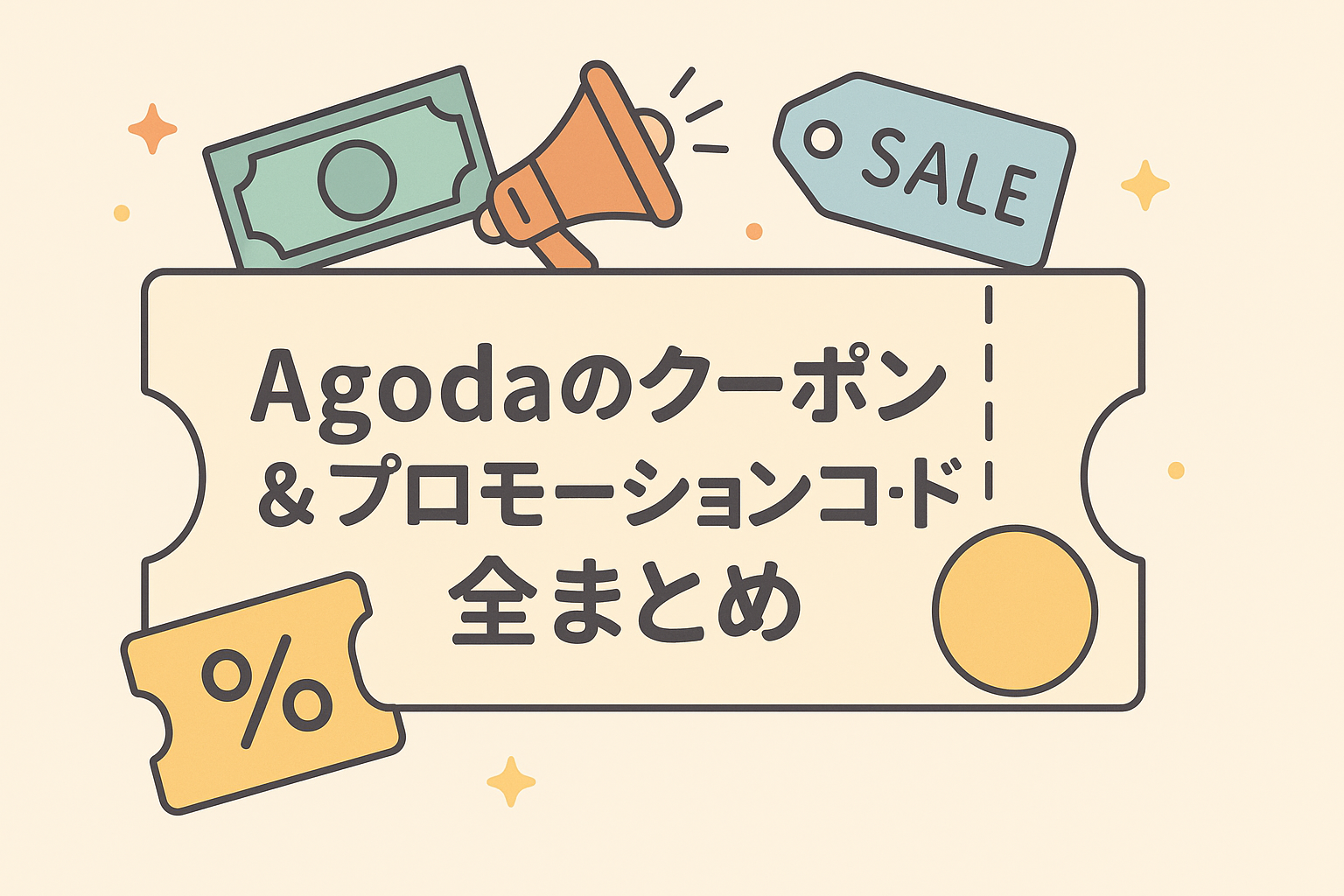 アゴダ　クーポン