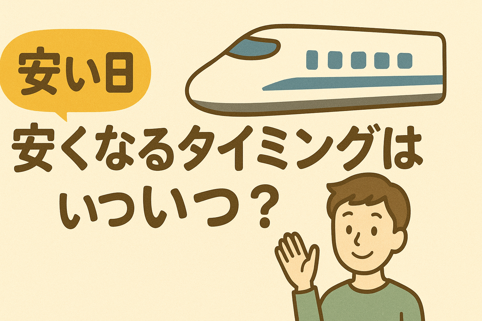 Yahooトラベル　安くなるタイミング